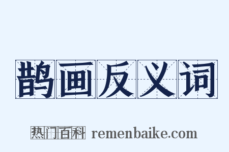 鹊画反义词是什么意思的图片